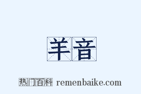 羊音是什么意思的图片